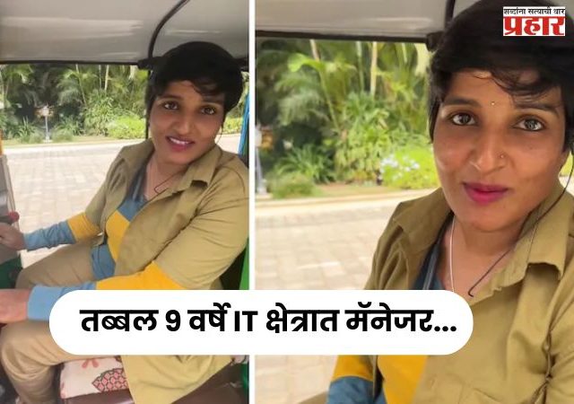 तब्बल ९ वर्षे IT क्षेत्रात मॅनेजर, आता चालवते रिक्षा, भक्कम पगाराच्या नोकरीला रामराम ठोकत घेतला धाडसी निर्णय...