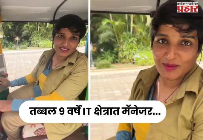 Viral : तब्बल ९ वर्षे IT क्षेत्रात मॅनेजर, आता चालवते रिक्षा, भक्कम पगाराच्या नोकरीला रामराम ठोकत घेतला धाडसी निर्णय…