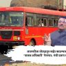 लालपरीला तोट्यातून बाहेर काढण्यासाठी ‘पालक अधिकारी’ नेमणार;  मंत्री प्रताप सरनाईक