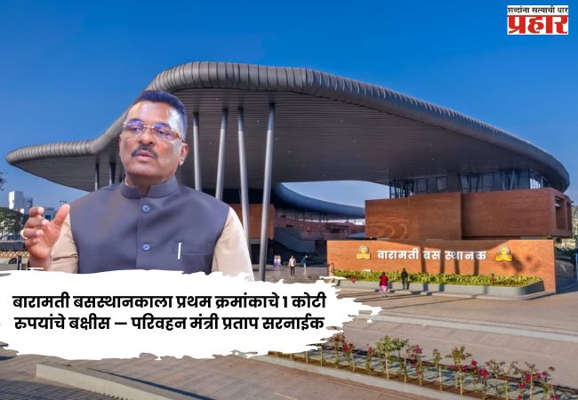 बारामती बसस्थानकाला प्रथम क्रमांकाचे १ कोटी रुपयांचे बक्षीस — परिवहन मंत्री प्रताप सरनाईक