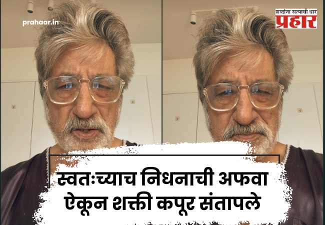 Shakti Kapoor On Rumors : “मी जिवंत आणि सुखरूप आहे!”; निधनाच्या खोट्या बातम्यांवर शक्ती कपूर यांचा संताप, म्हणाले आता कायदेशीर…