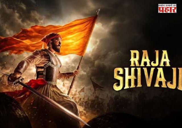 Raja Shivaji Collection : राजा शिवाजी चित्रपट सुपरहिट, जाणून घ्या कमाईची सविस्तर आकडेवारी