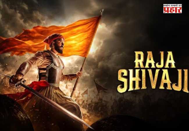 Raja Shivaji Collection : राजा शिवाजी चित्रपट सुपरहिट, जाणून घ्या कमाईची सविस्तर आकडेवारी