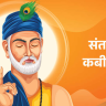 संत कबीर