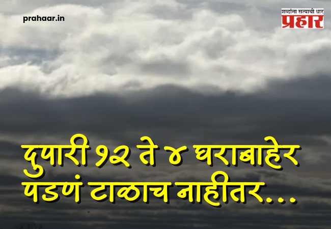 Yellow alert : राज्यात उन्हाचा तांडव! दुपारी १२ ते ४ घराबाहेर पडणं टाळाच; प्रशासनाचा कडक इशारा