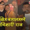 Suvendhu Adhikari :  पश्चिम बंगालमध्ये 'अधिकारी' राज! शुभेंदू अधिकारी यांनी पश्चिम बंगालच्या मुख्यमंत्रीपदाची घेतली शपथ