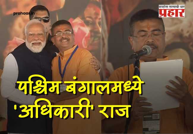 Suvendhu Adhikari :  पश्चिम बंगालमध्ये ‘अधिकारी’ राज! शुभेंदू अधिकारी यांनी पश्चिम बंगालच्या मुख्यमंत्रीपदाची घेतली शपथ