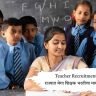 Teacher Recruitment : राज्यात मेगा शिक्षक भरतीचा मार्ग मोकळा