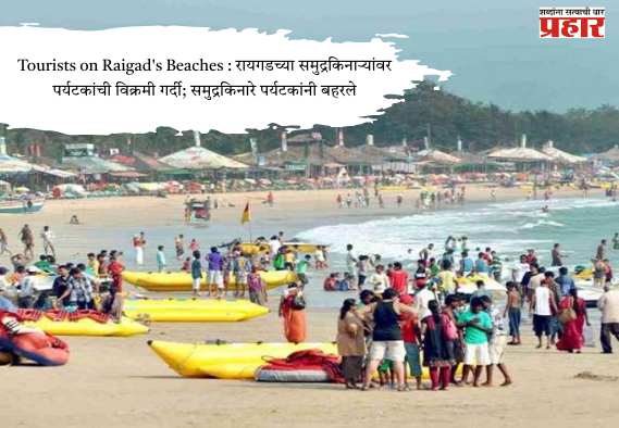Tourists on Raigad’s Beaches : रायगडच्या समुद्रकिनाऱ्यांवर पर्यटकांची विक्रमी गर्दी; समुद्रकिनारे पर्यटकांनी बहरले