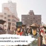 Unorganized Workers : असंघटित कामगारांसाठीची ३९ आभासी मंडळे रद्द