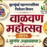 Valvan Mahotsav 2026 : महिला बचत गटांच्या हाताची चव पोहोचणार थेट मुंबईकरांच्या घरापर्यंत