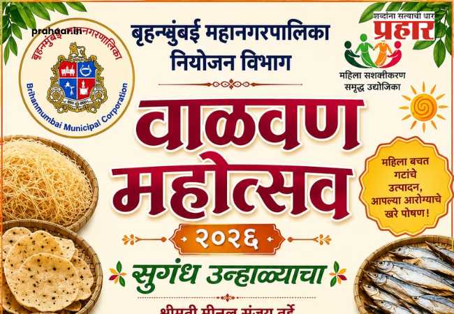 Valvan Mahotsav 2026 : महिला बचत गटांच्या हाताची चव पोहोचणार थेट मुंबईकरांच्या घरापर्यंत