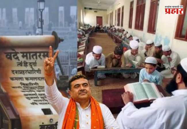 ‘Vande Mataram’ Mandatory in Madrasas : बंगाल सरकारचा मोठा निर्णय; आता बंगालमधील मदरशांमध्ये ‘वंदे मातरम’ गायन अनिवार्य