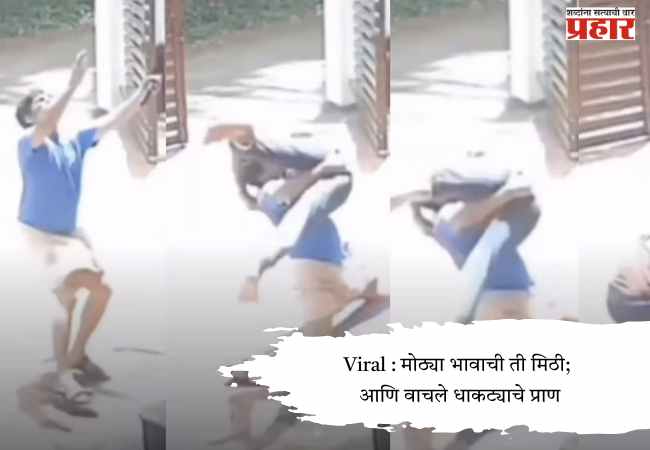 Viral : मोठ्या भावाची ती मिठी; आणि वाचले धाकट्याचे प्राण