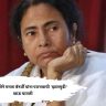 Mamata Banerjee the 'jalmudi' of defeat : बंगालच्या जनतेने ममता बॅनर्जी यांना पराभवाची ‘झालमुडी’ खाऊ घातली