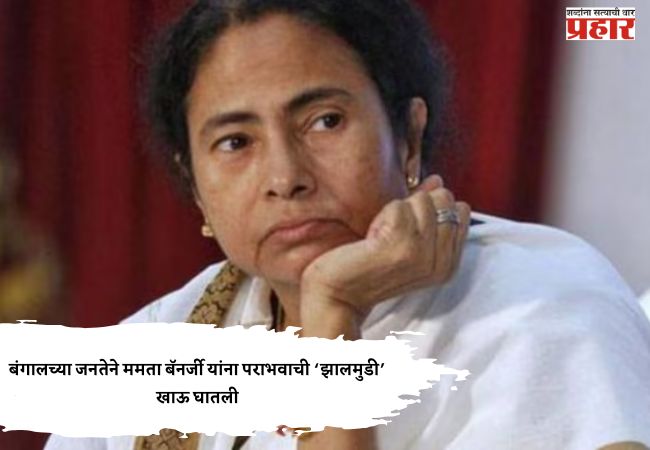 Mamata Banerjee the ‘jalmudi’ of defeat : बंगालच्या जनतेने ममता बॅनर्जी यांना पराभवाची ‘झालमुडी’ खाऊ घातली