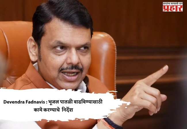 Devendra Fadnavis : एल निनोच्या पार्श्वभूमीवर जलसंधारणाची कामे युद्धपातळीवर पूर्ण करा