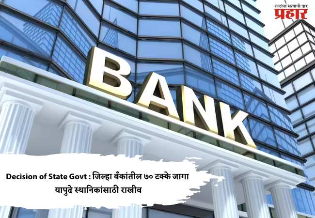 Decision of State Govt : जिल्हा बँकांतील ७० टक्के जागा यापुढे स्थानिकांसाठी राखीव