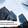 नाशिकच्या ‘कॉर्पोरेट जिहाद’नंतर राज्य सरकार अलर्ट मोडवर