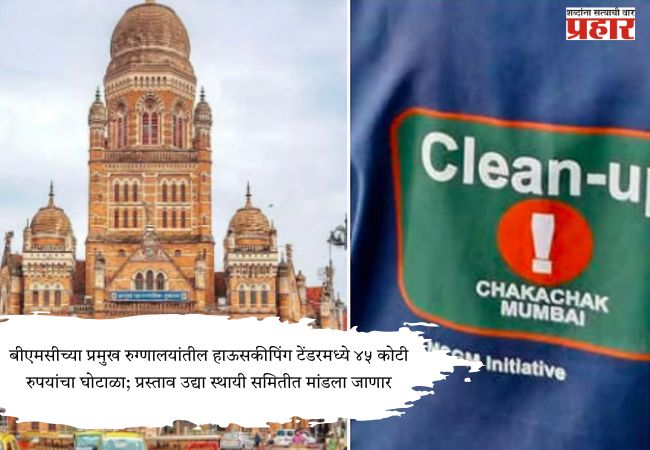 Housekeeping in major BMC hospitals : बीएमसीच्या प्रमुख रुग्णालयांतील हाऊसकीपिंग टेंडरमध्ये ४५ कोटी रुपयांचा घोटाळा; प्रस्ताव उद्या स्थायी समितीत मांडला जाणार