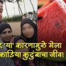 Mumbai paydhuni four death watermelon : कलिंगड नव्हे, तर 'या' कारणामुळे गेला डोकाडिया कुटुंबाचा जीव; मृत्यूचं गूढ अखेर उकललं!