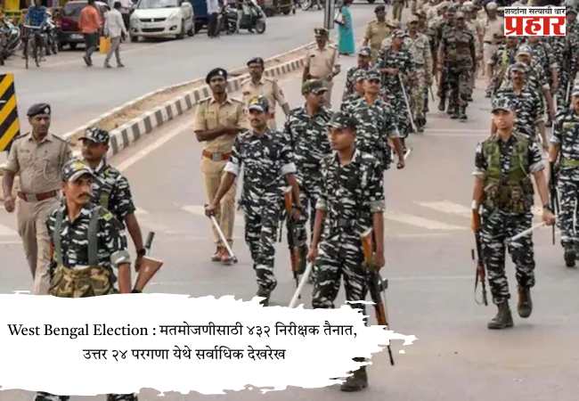 West Bengal Election : मतमोजणीसाठी ४३२ निरीक्षक तैनात, उत्तर २४ परगणा येथे सर्वाधिक देखरेख