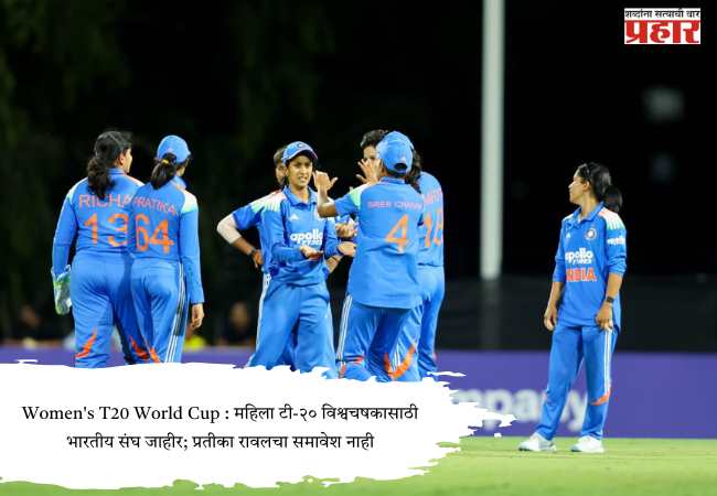 Women’s T20 World Cup : महिला टी-२० विश्वचषकासाठी भारतीय संघ जाहीर; प्रतीका रावलचा समावेश नाही