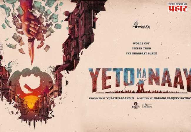 KGF आणि Kantara चे मेकर्स आता मराठी हिप-हॉपच्या दुनियेत; ‘येतो का नाय – पहिला वार’ची अनाउन्समेंट
