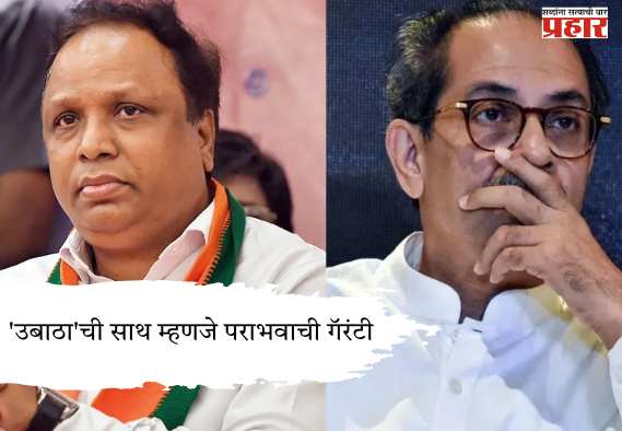 Minister Ashish Shelar : ‘उबाठा’ची साथ म्हणजे पराभवाची गॅरंटी