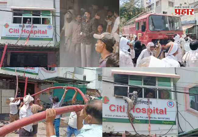 Akola City Hospital Fire : अकोल्यातील सिटी हॉस्पिटलमध्ये आग; ICUमध्ये धूर तर बाहेर नातेवाईकांची गर्दी, मोठी दुर्घटना टळली