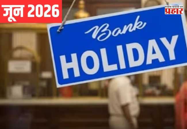 Bank Holidays in June 2026 : जूनमध्ये बँकांना तब्बल ११ दिवस सुट्टी; व्यवहारांपूर्वी ‘ही’ यादी नक्की तपासा