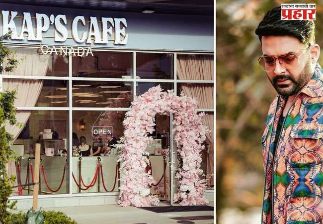 Kapil Sharma Cafe :  कपिल शर्माच्या कॅनडातील ‘कॅप्स कॅफे’जवळ पुन्हा गोळीबार; बिश्नोई टोळीने स्वीकारली जबाबदारी