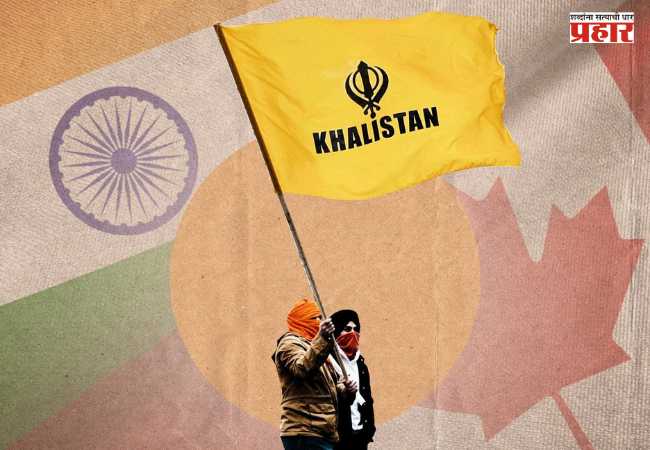 Khalistani Terrorists : कॅनडाचा मोठा खुलासा! खलिस्तानी अतिरेकी ‘राष्ट्रीय सुरक्षेला धोका’ घोषित