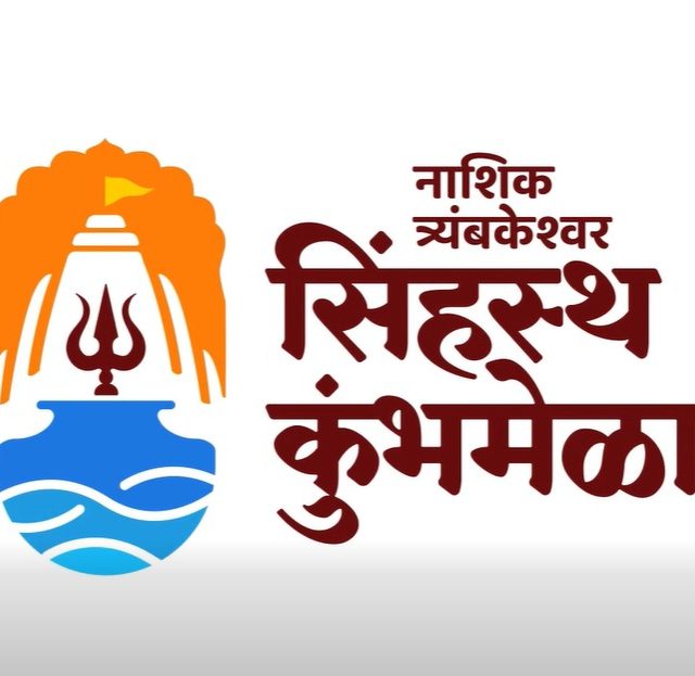 Nashik Simhastha Kumbh Mela : साधुग्रामच्या भूसंपादनासाठी सरकारकडून 2,267 कोटी मंजूर