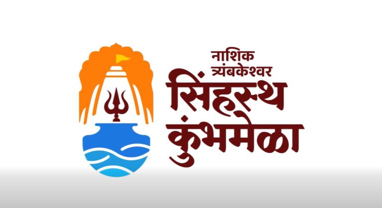 Nashik Simhastha Kumbh Mela : साधुग्रामच्या भूसंपादनासाठी सरकारकडून 2,267 कोटी मंजूर