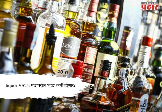 liquor VAT : मद्यावरील ‘व्हॅट’ कमी होणार?