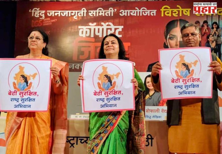 Dr. Medha Kulkarni : कॉर्पोरेट जिहादचा मुद्दा संसदेत मांडून कंपन्यांसाठी नियम-अटी करणार! - खासदार प्रा. डॉ. मेधा कुलकर्णी