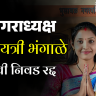 भुसावळच्या नगराध्यक्ष गायत्री भंगाळे यांची निवड रद्द, महत्त्वाचे कारण समोर