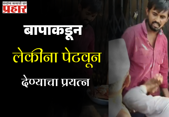 Beed Crime : बाप की हैवान ? निर्दयी बापाचा लेकींना पेटवून देण्याचा प्रयत्न