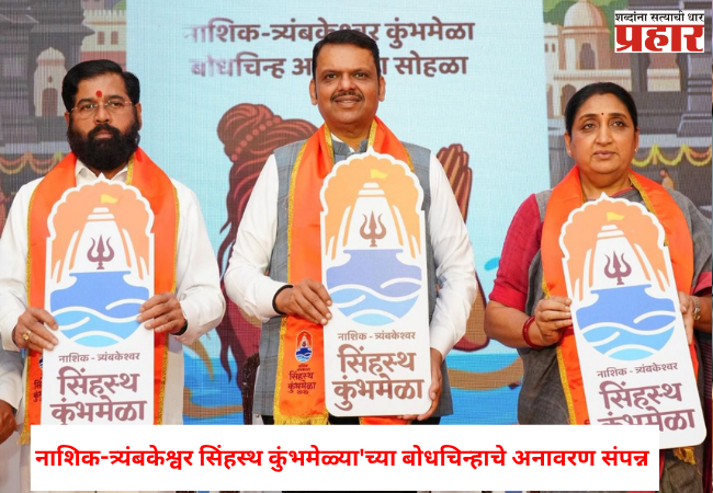 Nashik Simhastha : नाशिक-त्र्यंबकेश्वर सिंहस्थ कुंभमेळ्या’च्या बोधचिन्हाचे अनावरण , तुम्ही कुंभमेळ्याचे बोधचिन्ह पाहिले का ?