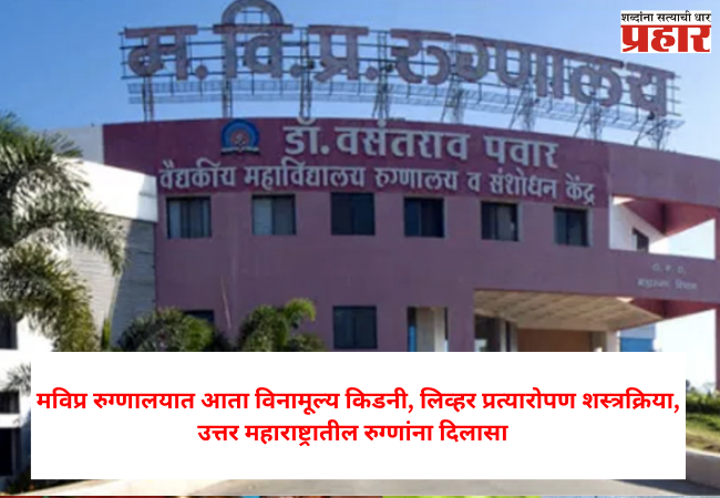 Free kidney, liver transplant surgery : मविप्र रुग्णालयात आता विनामूल्य किडनी, लिव्हर प्रत्यारोपण शस्त्रक्रिया, उत्तर महाराष्ट्रातील रुग्णांना दिलासा