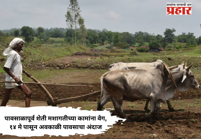 Pre-Monsoon Farming Work : पावसाळापूर्व शेती मशागतीच्या कामांना वेग, १४ मे पासून अवकाळी पावसाचा अंदाज