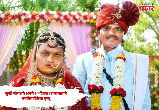 Jalgaon : सुखी संसाराचे अवघे २० दिवस ! उष्माघाताने नवविवाहितेचा मृत्यू