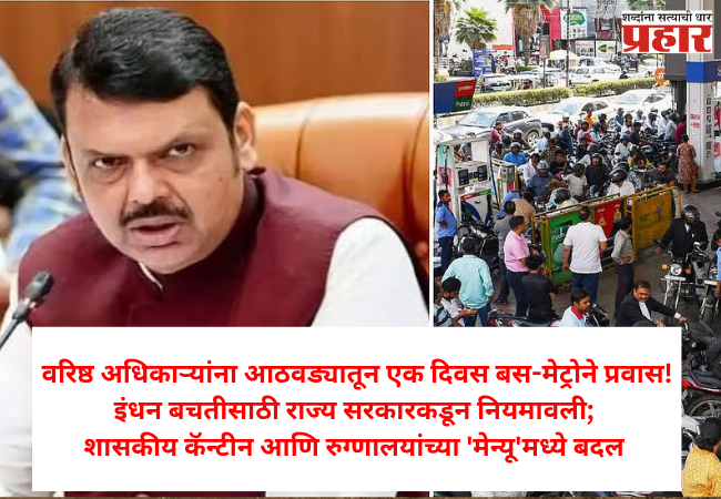 State gov issues regulations for fuel saving :वरिष्ठ अधिकाऱ्यांना आठवड्यातून एक दिवस बस-मेट्रोने प्रवास, इंधन बचतीसाठी राज्य सरकारकडून नियमावली