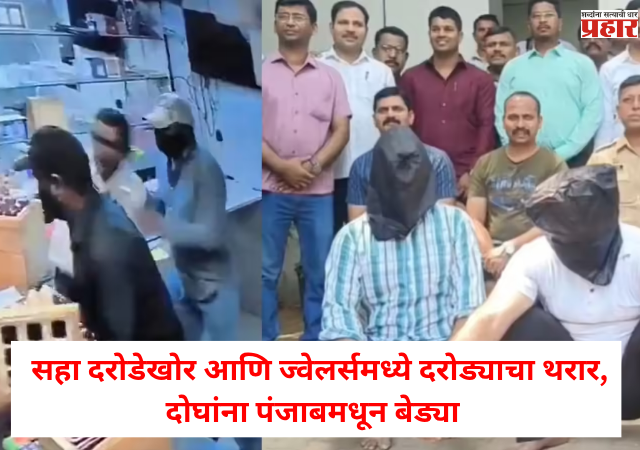 Nashik Robbery Case :  सहा दरोडेखोर आणि ज्वेलर्समध्ये दरोड्याचा थरार, दोघांना पंजाबमधून बेड्या