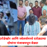 Nashik Robbery Case :  सहा दरोडेखोर आणि ज्वेलर्समध्ये दरोड्याचा थरार, दोघांना पंजाबमधून बेड्या