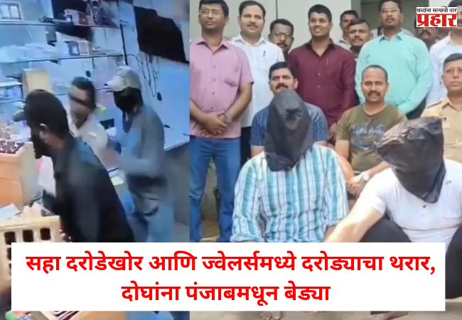 Nashik Robbery Case :  सहा दरोडेखोर आणि ज्वेलर्समध्ये दरोड्याचा थरार, दोघांना पंजाबमधून बेड्या