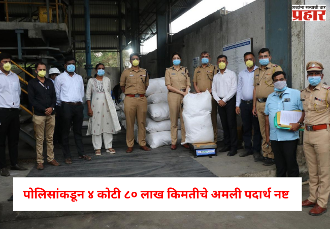 Nashik  : पोलिसांकडून ४ कोटी ८० लाख किमतीचे अमली पदार्थ नष्ट