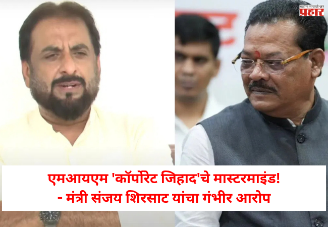 Minister Sanjay Shirsat : एमआयएम ‘कॉर्पोरेट जिहाद’चे मास्टरमाइंड,  मंत्री संजय शिरसाट यांचा गंभीर आरोप