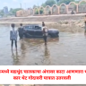 Nashik : नाशिकमध्ये मद्यधुंद चालकाचा अंगावर काटा आणणारा थरार; कार थेट गोदावरी पात्रात उतरवली